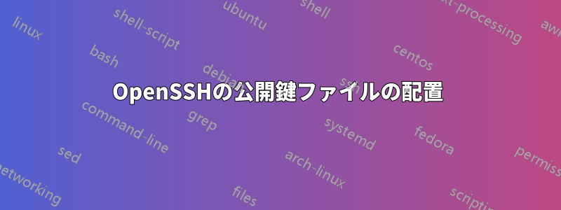 OpenSSHの公開鍵ファイルの配置