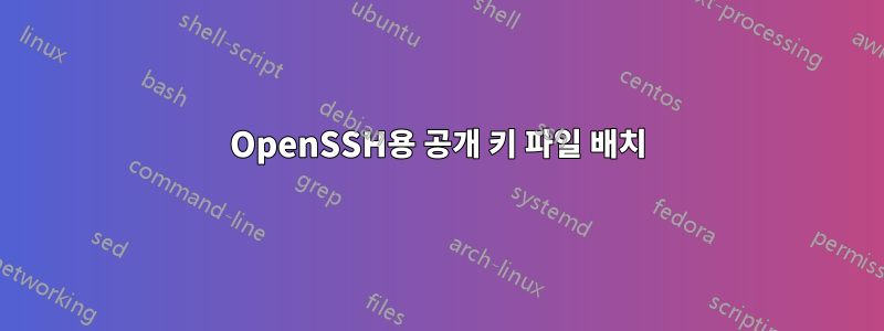 OpenSSH용 공개 키 파일 배치