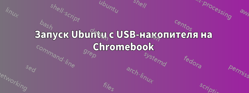 Запуск Ubuntu с USB-накопителя на Chromebook