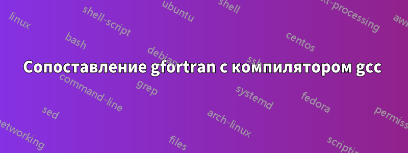 Сопоставление gfortran с компилятором gcc