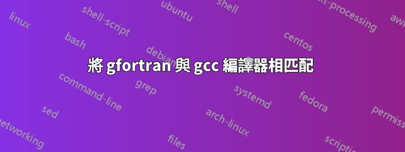 將 gfortran 與 gcc 編譯器相匹配