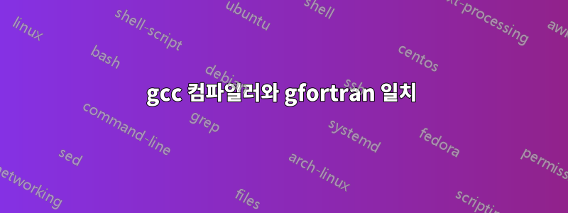 gcc 컴파일러와 gfortran 일치