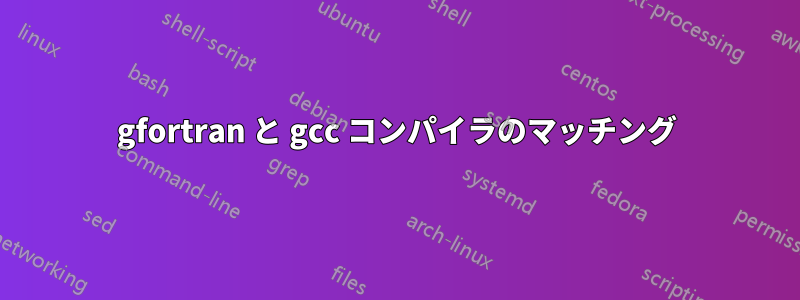 gfortran と gcc コンパイラのマッチング