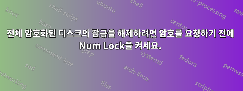 전체 암호화된 디스크의 잠금을 해제하려면 암호를 요청하기 전에 Num Lock을 켜세요.