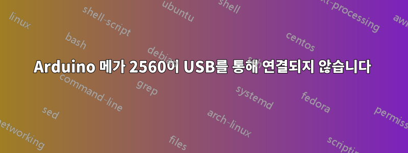 Arduino 메가 2560이 USB를 통해 연결되지 않습니다