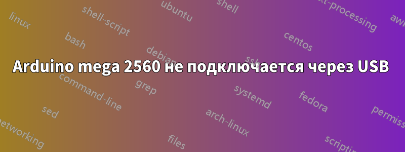 Arduino mega 2560 не подключается через USB