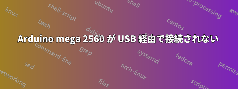 Arduino mega 2560 が USB 経由で接続されない