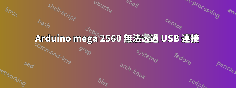 Arduino mega 2560 無法透過 USB 連接