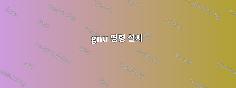 gnu 명령 설치