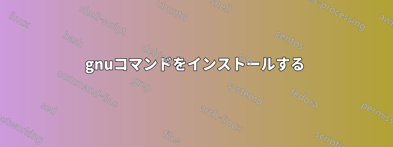 gnuコマンドをインストールする