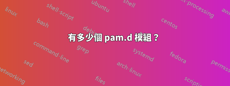 有多少個 pam.d 模組？