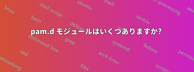 pam.d モジュールはいくつありますか?