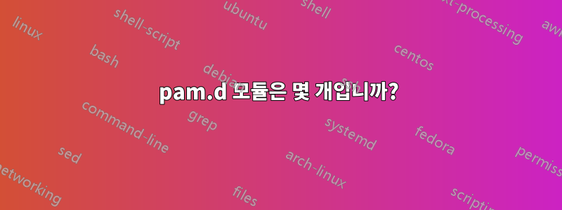 pam.d 모듈은 몇 개입니까?