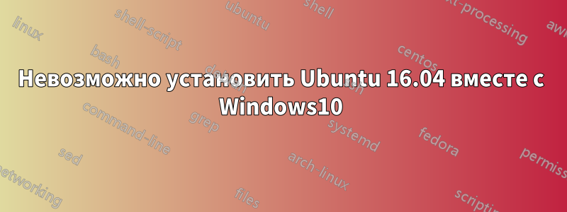 Невозможно установить Ubuntu 16.04 вместе с Windows10