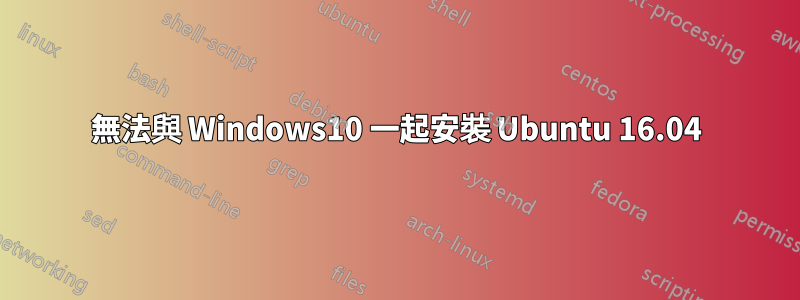 無法與 Windows10 一起安裝 Ubuntu 16.04