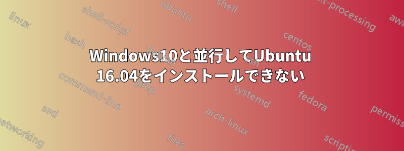 Windows10と並行してUbuntu 16.04をインストールできない