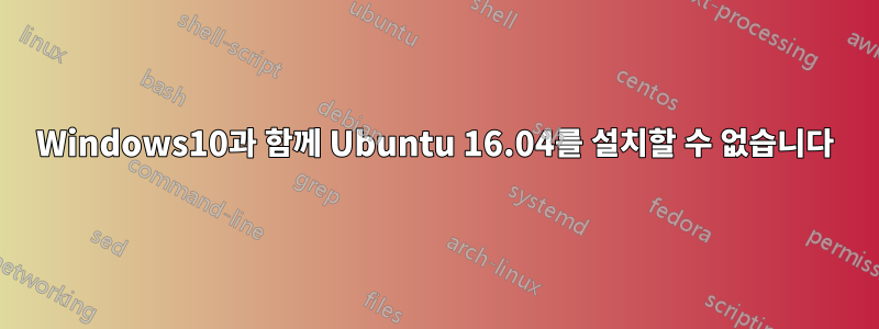 Windows10과 함께 Ubuntu 16.04를 설치할 수 없습니다