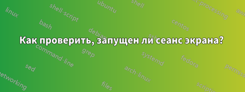 Как проверить, запущен ли сеанс экрана?