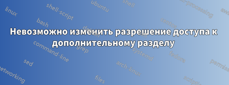 Невозможно изменить разрешение доступа к дополнительному разделу