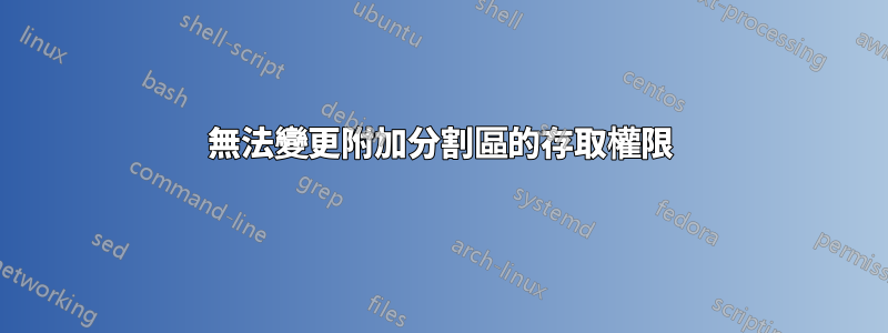 無法變更附加分割區的存取權限