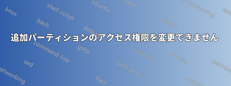 追加パーティションのアクセス権限を変更できません