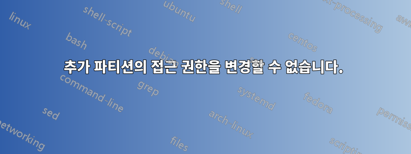 추가 파티션의 접근 권한을 변경할 수 없습니다.