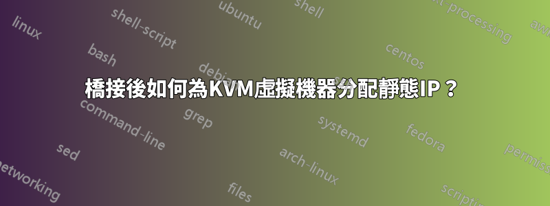 橋接後如何為KVM虛擬機器分配靜態IP？