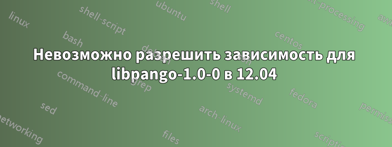 Невозможно разрешить зависимость для libpango-1.0-0 в 12.04