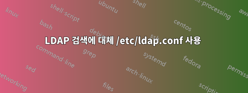 LDAP 검색에 대체 /etc/ldap.conf 사용