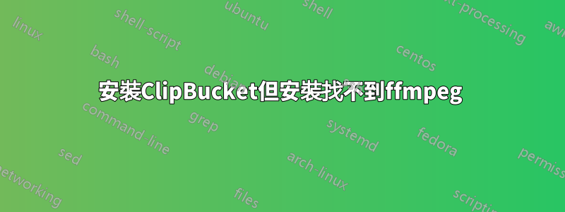 安裝ClipBucket但安裝找不到ffmpeg