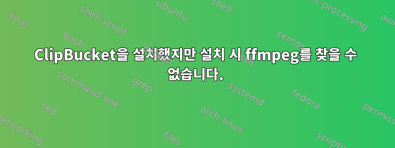 ClipBucket을 설치했지만 설치 시 ffmpeg를 찾을 수 없습니다.