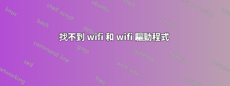 找不到 wifi 和 wifi 驅動程式