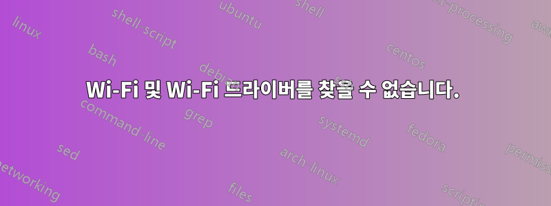 Wi-Fi 및 Wi-Fi 드라이버를 찾을 수 없습니다.