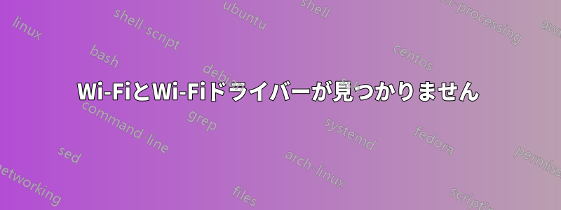 Wi-FiとWi-Fiドライバーが見つかりません