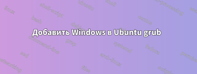 Добавить Windows в Ubuntu grub 