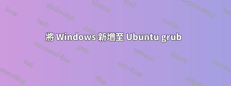 將 Windows 新增至 Ubuntu grub 