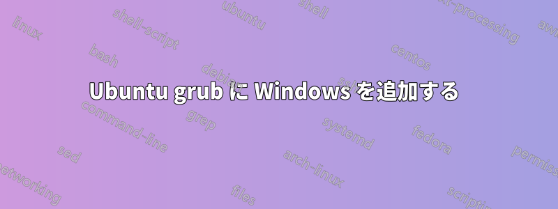 Ubuntu grub に Windows を追加する 