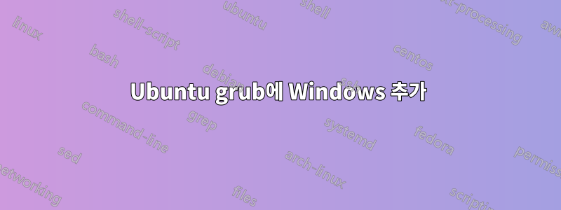 Ubuntu grub에 Windows 추가