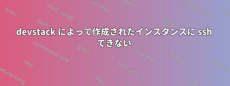 devstack によって作成されたインスタンスに ssh できない