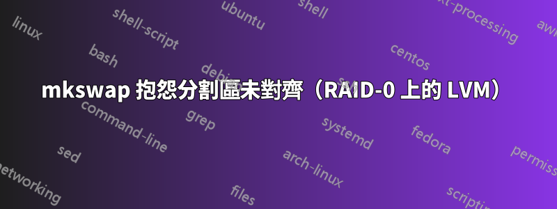 mkswap 抱怨分割區未對齊（RAID-0 上的 LVM）