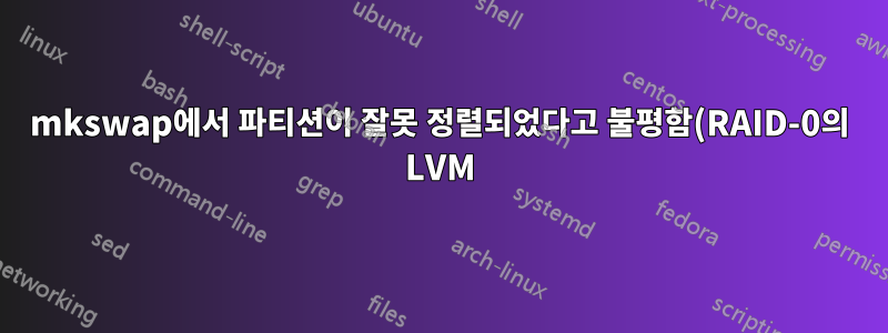 mkswap에서 파티션이 잘못 정렬되었다고 불평함(RAID-0의 LVM)