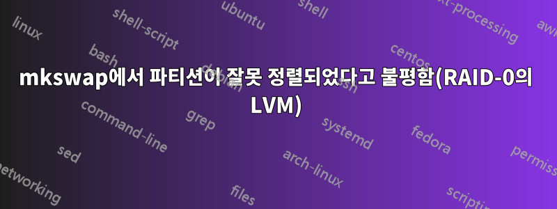 mkswap에서 파티션이 잘못 정렬되었다고 불평함(RAID-0의 LVM)