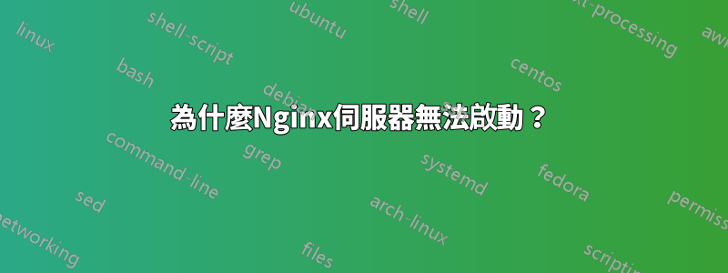 為什麼Nginx伺服器無法啟動？