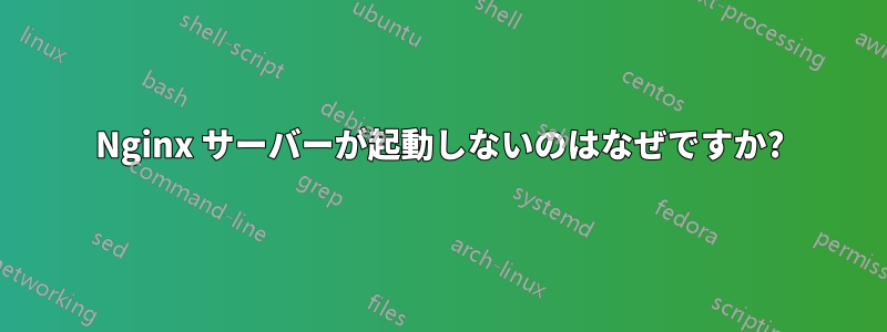 Nginx サーバーが起動しないのはなぜですか?