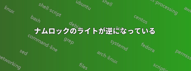 ナムロックのライトが逆になっている