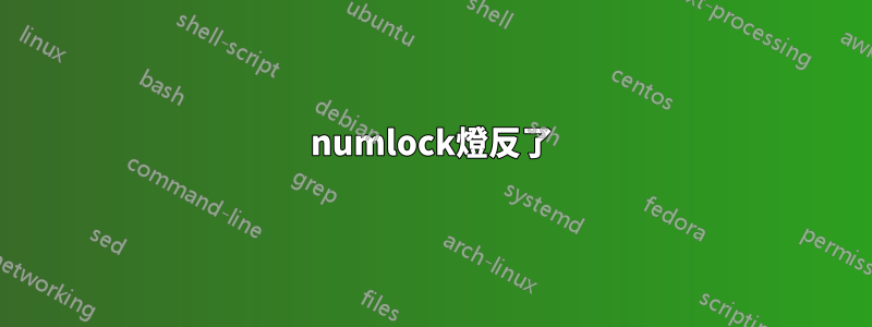 numlock燈反了