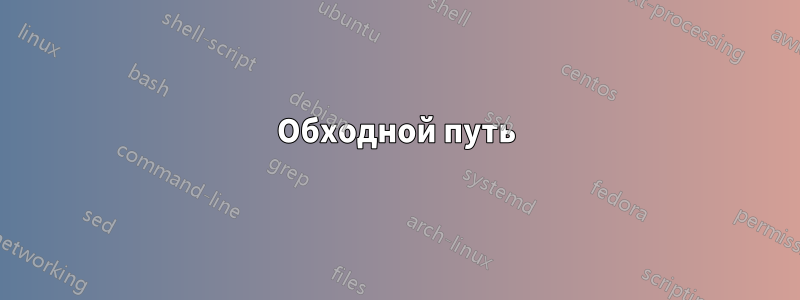 Обходной путь