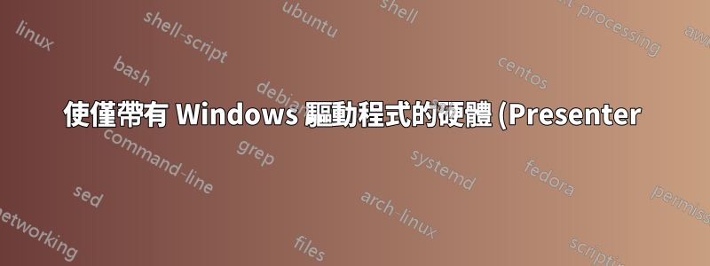 使僅帶有 Windows 驅動程式的硬體 (Presenter) 運作