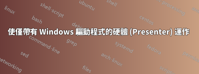 使僅帶有 Windows 驅動程式的硬體 (Presenter) 運作