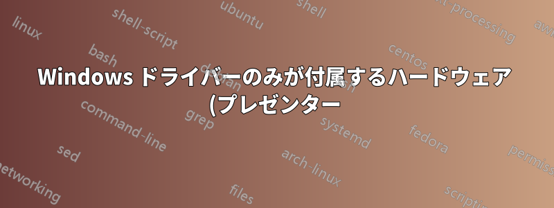 Windows ドライバーのみが付属するハードウェア (プレゼンター) を動作させる